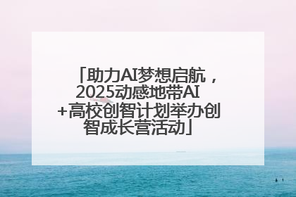 助力AI梦想启航，2025动感地带AI+高校创智计划举办创智成长营活动