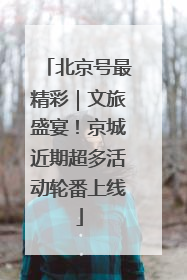 北京号最精彩｜文旅盛宴！京城近期超多活动轮番上线
