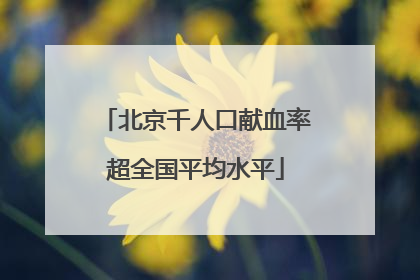 北京千人口献血率超全国平均水平