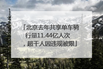 北京去年共享单车骑行量11.44亿人次，超千人因违规被限