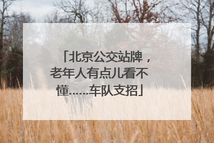 北京公交站牌，老年人有点儿看不懂……车队支招