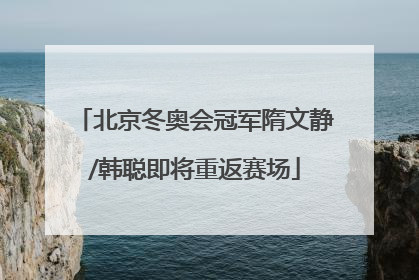北京冬奥会冠军隋文静/韩聪即将重返赛场