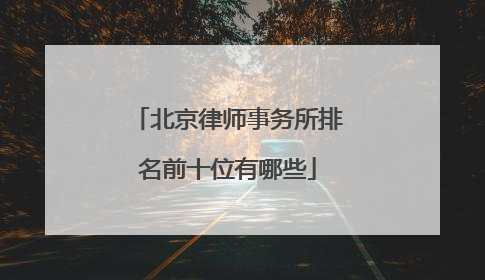 北京律师事务所排名前十位有哪些