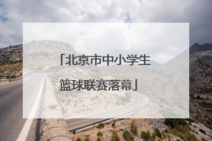 北京市中小学生篮球联赛落幕