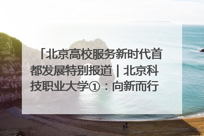 北京高校服务新时代首都发展特别报道｜北京科技职业大学①：向新而行，为首都低空经济发展提供“即战力”
