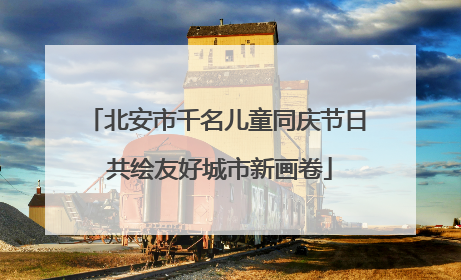 北安市千名儿童同庆节日 共绘友好城市新画卷