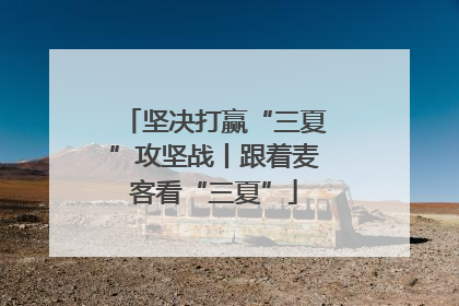 坚决打赢“三夏”攻坚战丨跟着麦客看“三夏”