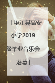 垫江县高安小学2019级毕业音乐会落幕