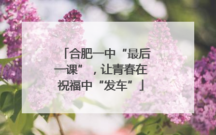 合肥一中“最后一课”，让青春在祝福中“发车”