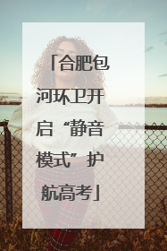 合肥包河环卫开启“静音模式”护航高考