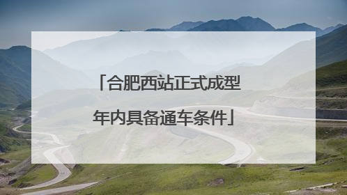 合肥西站正式成型 年内具备通车条件