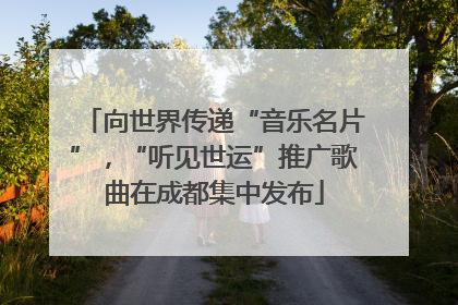 向世界传递“音乐名片”，“听见世运”推广歌曲在成都集中发布