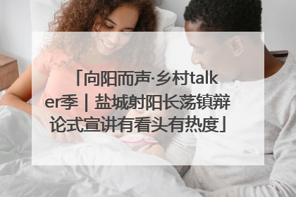 向阳而声·乡村talker季｜盐城射阳长荡镇辩论式宣讲有看头有热度