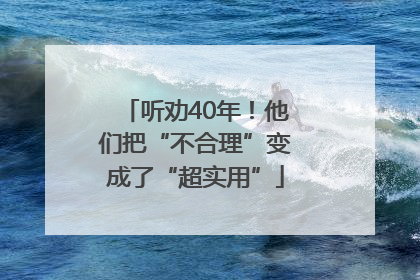 听劝40年！他们把“不合理”变成了“超实用”