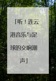 听！连云港音乐与足球的交响潮声