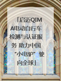启迈QIMA电动自行车检测与认证服务 助力中国“小电驴”驶向全球