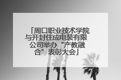 周口职业技术学院与开封住成电装有限 公司举办“产教融合”表彰大会