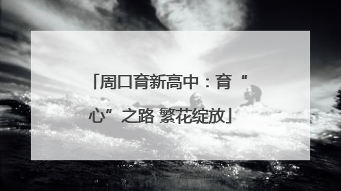周口育新高中：育“心”之路 繁花绽放
