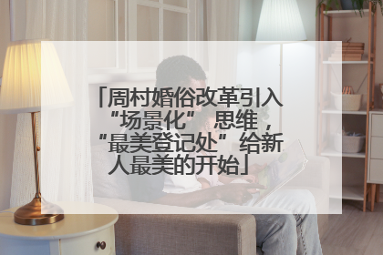 周村婚俗改革引入“场景化” 思维，“最美登记处”给新人最美的开始