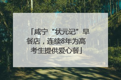 咸宁“状元记”早餐店，连续8年为高考生提供爱心餐