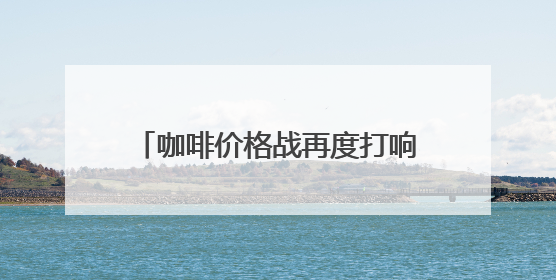 咖啡价格战再度打响？瑞幸部分产品降至6.9元，公司回应：双节福利，并非降价