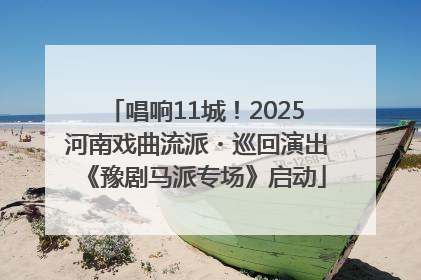 唱响11城！2025河南戏曲流派・巡回演出《豫剧马派专场》启动