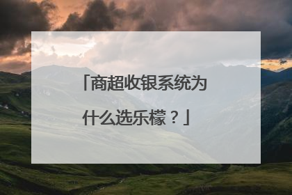 商超收银系统为什么选乐檬？