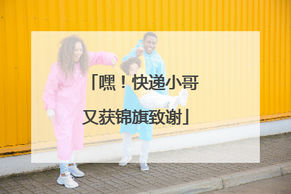 嘿！快递小哥又获锦旗致谢