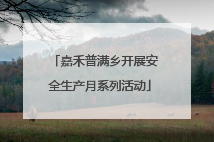 嘉禾普满乡开展安全生产月系列活动
