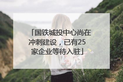国铁城投中心尚在冲刺建设，已有25家企业等待入驻