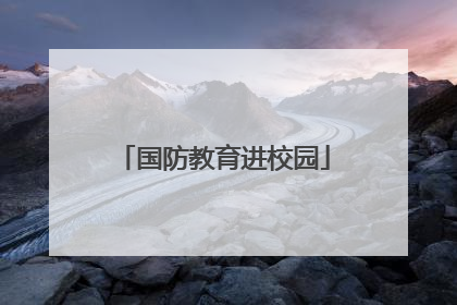 国防教育进校园