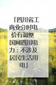 四川省工商业分时电价有调整 国网四川电力：不涉及居民生活用电