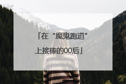 在“魔鬼跑道”上接棒的00后
