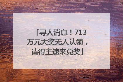 寻人消息！713万元大奖无人认领，请得主速来兑奖