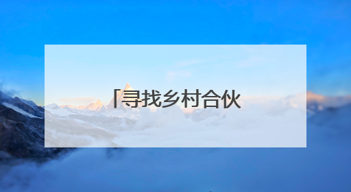 寻找乡村合伙人｜“棚”然心动的盐碱地