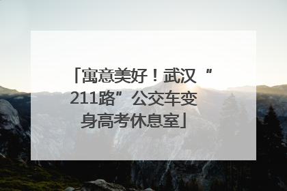 寓意美好！武汉“211路”公交车变身高考休息室