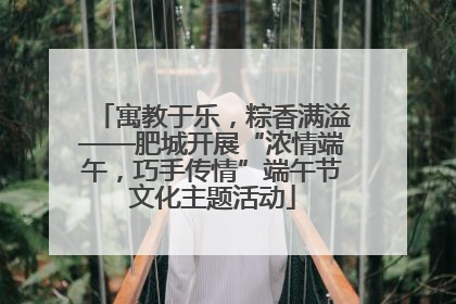 寓教于乐，粽香满溢——肥城开展“浓情端午，巧手传情”端午节文化主题活动