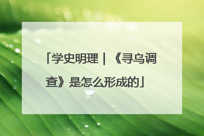 学史明理｜《寻乌调查》是怎么形成的