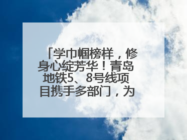 学巾帼榜样，修身心绽芳华！青岛地铁5、8号线项目携手多部门，为女职工打造别样文化盛宴