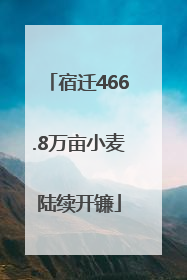 宿迁466.8万亩小麦陆续开镰