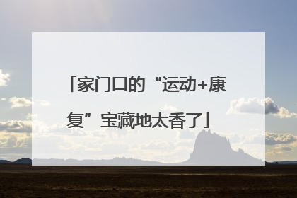 家门口的“运动+康复”宝藏地太香了