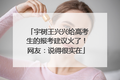 宇树王兴兴给高考生的报考建议火了！网友：说得很实在