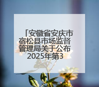 安徽省安庆市宿松县市场监督管理局关于公布2025年第3期食品安全监督抽检信息的通告