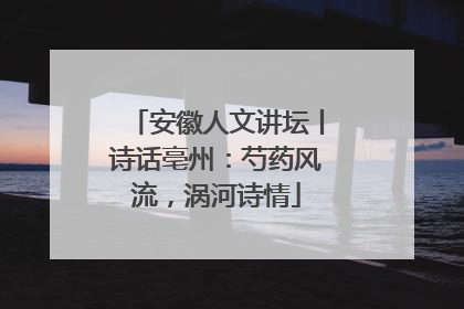 安徽人文讲坛丨诗话亳州：芍药风流，涡河诗情