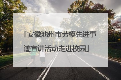 安徽池州市劳模先进事迹宣讲活动走进校园