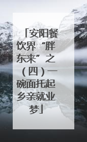 安阳餐饮界“胖东来”之（四）一碗面托起乡亲就业梦