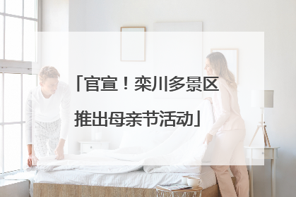 官宣！栾川多景区推出母亲节活动