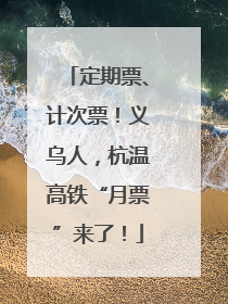 定期票、计次票！义乌人，杭温高铁“月票”来了！