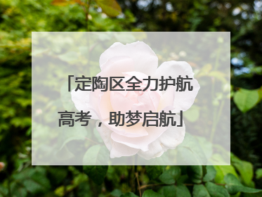 定陶区全力护航高考，助梦启航