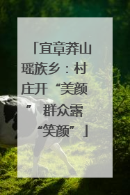 宜章莽山瑶族乡：村庄开“美颜” 群众露“笑颜”